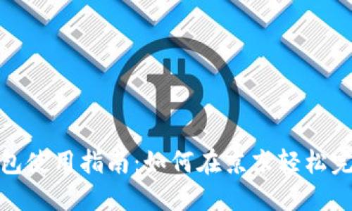 数字钱包使用指南：如何在京东轻松完成支付