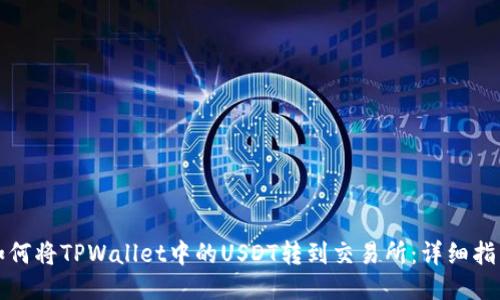 如何将TPWallet中的USDT转到交易所：详细指南