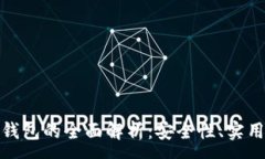 : 数字货币优兑钱包的全面