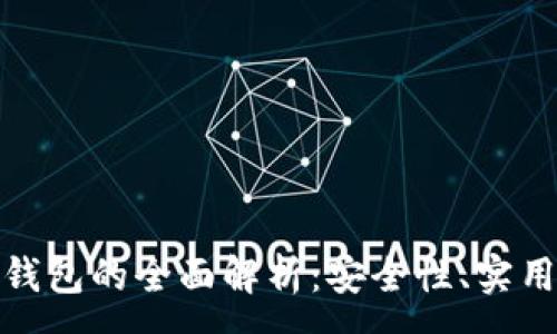 : 
数字货币优兑钱包的全面解析：安全性、实用性与未来趋势