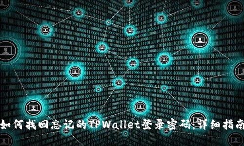 如何找回忘记的TPWallet登录密码：详细指南