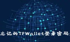 如何找回忘记的TPWallet登录