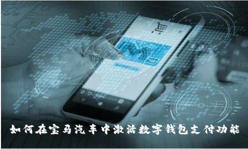 如何在宝马汽车中激活数字钱包支付功能