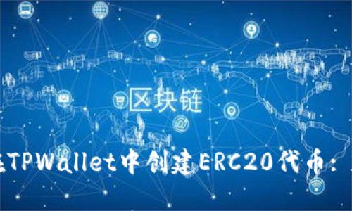 code如何在TPWallet中创建ERC20代币: 一步步指南