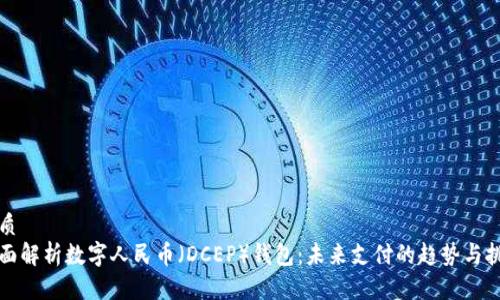 优质
全面解析数字人民币（DCEP）钱包：未来支付的趋势与挑战