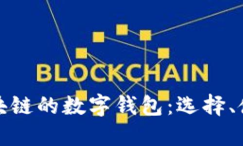 深入探讨区块链的数字钱包：选择、使用与安全性
