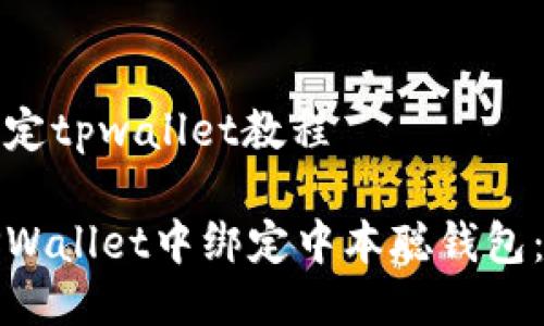 中本聪绑定tpwallet教程

如何在TPWallet中绑定中本聪钱包：详细教程