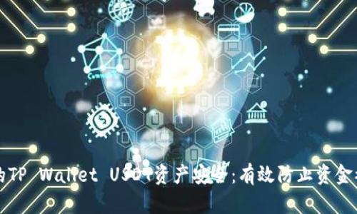 如何保护您的TP Wallet USDT资产安全：有效防止资金被转走的方法