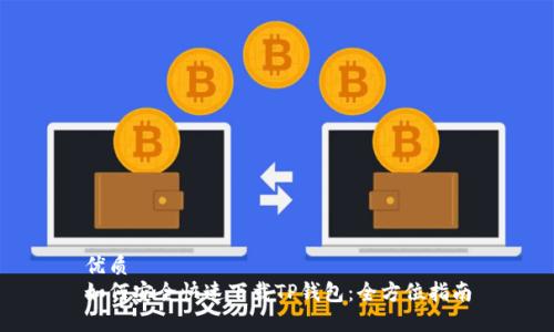 优质
如何安全快速下载TP钱包：全方位指南