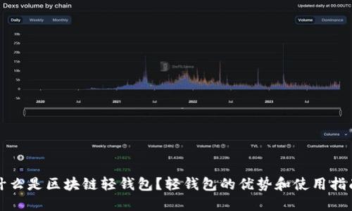 什么是区块链轻钱包？轻钱包的优势和使用指南