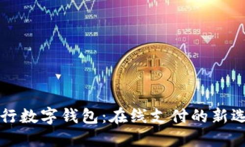 工行数字钱包：在线支付的新选择