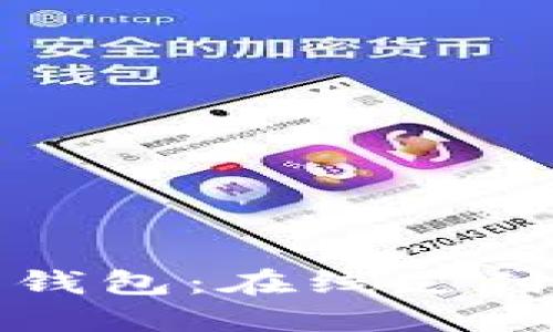 工行数字钱包：在线支付的新选择