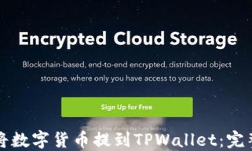 
如何将数字货币提到TPWallet：完整指南