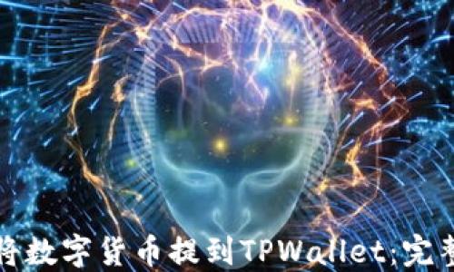 
如何将数字货币提到TPWallet：完整指南