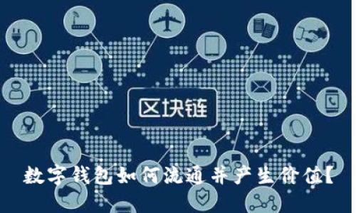 数字钱包如何流通并产生价值？