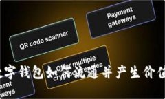 数字钱包如何流通并产生