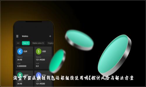 淘宝下架区块链钱包还能继续使用吗？探讨风险与解决方案