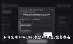 如何使用TPWallet创建KB钱包