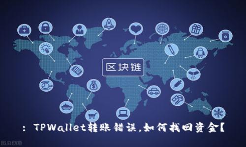 : TPWallet转账错误，如何找回资金？