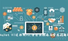 TPWallet V1迁移到V2：全方位