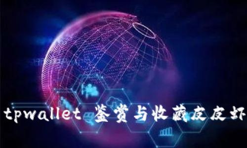 如何使用tpwallet 鉴赏与收藏皮皮虾数字资产