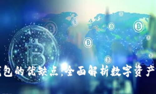 区块链钱包的优缺点：全面解析数字资产管理工具