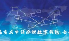 如何在重庆申请办理数字