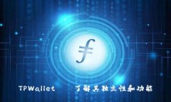 TPWallet——了解其独立性和