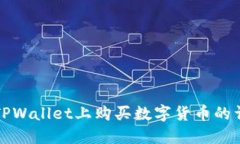 如何在TPWallet上购买数字货