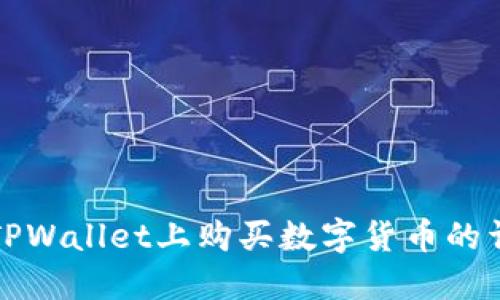 如何在TPWallet上购买数字货币的详细指南