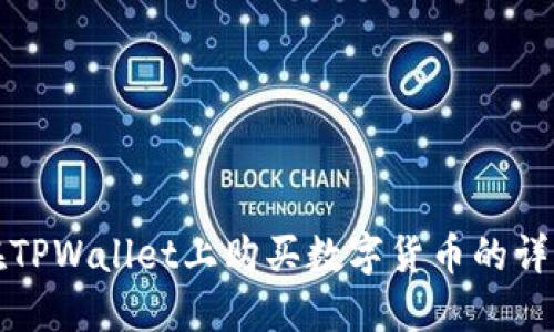 如何在TPWallet上购买数字货币的详细指南