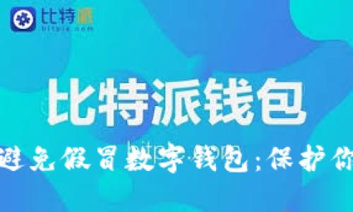 如何识别和避免假冒数字钱包：保护你的资金安全