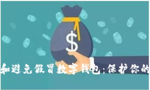 如何识别和避免假冒数字钱包：保护你的资金安全