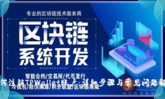 如何注销TPWallet账户：详细