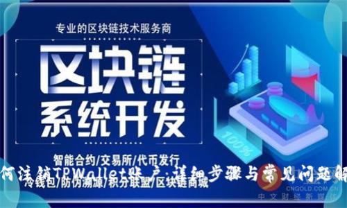 如何注销TPWallet账户：详细步骤与常见问题解答