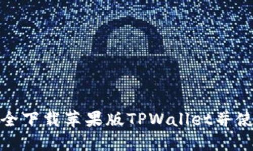 : 如何安全下载苹果版TPWallet并使用其功能