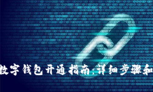 农行APP数字钱包开通指南：详细步骤和注意事项