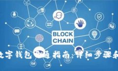 农行APP数字钱包开通指南