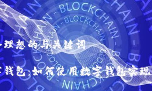 提供一个理想的与关键词

济南数字钱包：如何使用数字钱包实现便捷生活