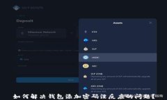 如何解决钱包添加密码没