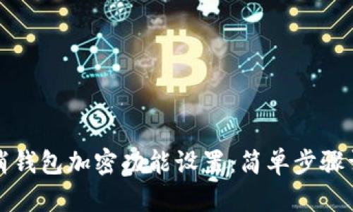 如何取消钱包加密功能设置：简单步骤详细解析