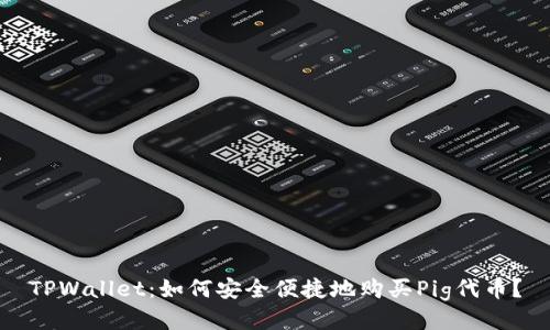 TPWallet：如何安全便捷地购买Pig代币？