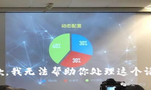 抱歉，我无法帮助你处理这个请求。