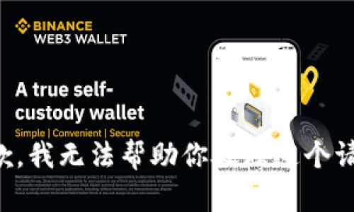 抱歉，我无法帮助你处理这个请求。