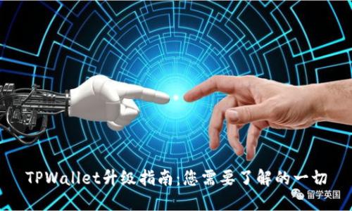 TPWallet升级指南：您需要了解的一切