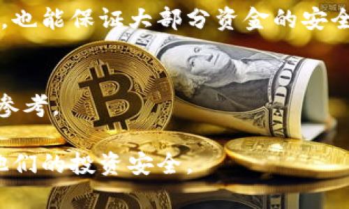 biao ti/biao ti TokenPocket冷钱包签名：如何安全管理你的数字资产

TokenPocket, 冷钱包, 数字资产, 签名, 区块链/guanjianci

随着区块链技术的不断发展，数字资产的管理变得越来越重要。在这个过程中，冷钱包成为了用户保护资产安全的重要工具。本文将深入探讨TokenPocket冷钱包的签名功能，帮助用户更安全地管理他们的数字资产。

什么是TokenPocket冷钱包？
TokenPocket是一款支持多种数字资产的钱包应用。它不仅支持比特币、以太坊等主流数字货币，还兼容ERC20、TRC20等多种代币。TokenPocket钱包凭借其友好的用户界面和强大的功能，成为了许多数字货币投资者的首选。

冷钱包是指不直接连接互联网的钱包，其本质是通过离线方式储存私钥，从而提高安全性。TokenPocket的冷钱包功能允许用户在保护其私钥的同时高效地进行数字资产的管理和交易。在进行交易时，用户需要通过签名来确认这一过程，从而进一步保障数字资产的安全。

冷钱包签名的作用是什么？
冷钱包签名的主要作用是验证交易的合法性和完整性。当用户在TokenPocket冷钱包中发起一笔交易时，用户需要使用私钥对交易进行签名。这一过程旨在确保交易的唯一性和不可篡改性。

通过冷钱包签名，TokenPocket用户可以有效防止交易被恶意篡改或伪造。签名提供了一种确保交易完整性的方式，同时确认交易的发起者确实拥有进行此项交易的权限。这对于保护用户的数字资产至关重要。

如何在TokenPocket进行冷钱包签名？
在TokenPocket进行冷钱包签名相对简单，以下是具体步骤：

第一步：下载并安装TokenPocket。在你的设备上找到TokenPocket的安装包并下载安装。确保从官方网站或者其他值得信赖的渠道进行下载，以防恶意软件侵害。

第二步：创建或导入钱包。在初次使用TokenPocket时，你需要先创建一个新钱包或者导入已有钱包。若为新用户，请务必妥善保存助记词和私钥，因为这些信息对你的数字资产至关重要。

第三步：创建交易。在TokenPocket钱包界面，你可以选择发送、接收或管理你的数字资产。输入交易信息，确认交易金额等。

第四步：签名交易。当你确认全部信息无误后，TokenPocket会要求你对交易进行签名。通过输入你的密码或者使用生物识别功能来验证身份，确保只有你能够操作你的资产。

第五步：提交交易。完成签名后，你可以将其发送到区块链网络。此时，交易将被广播到网络中，等待矿工确认。

使用TokenPocket冷钱包的优势
TokenPocket作为一款冷钱包具备多项优势：

首先，安全性极高。冷钱包由于与互联网物理隔离，黑客很难通过网络方式获取用户的私钥，从而大大降低盗窃风险。

其次，用户体验友好。TokenPocket提供的界面和操作流程，即便是新手用户也能迅速上手。同时，它支持多种数字货币，满足用户多样化的需求。

最后，功能丰富。除了基本的资金管理，TokenPocket还提供交易签名、DApp浏览、链上资产管理等多种功能，帮助用户全面掌握他们的资产。

TokenPocket冷钱包的常见问题
在使用TokenPocket冷钱包的过程中，用户可能会面临一些常见问题：

1. 如果我遗失了助记词，会发生什么？
助记词是访问你冷钱包的关键。如果你遗失了助记词，你将无法再访问你的钱包及其中的任何资产。因此，建议用户在创建钱包时将助记词保存在多个安全的地方，比如防火防水的保险箱中。

2. 冷钱包签名的私钥是如何保护的？
TokenPocket冷钱包通过隔离私钥来保护用户的资产。私钥不会通过互联网传输，仅在本地环境中使用。此外，TokenPocket会提供多重安全措施，包括密码保护和生物识别等功能。

3. 如果我的冷钱包被盗，我应该怎么办？
如果你的冷钱包被盗，你的资金仍然是安全的，只要你没有将助记词泄露给他人。若警觉到冷钱包被盗，应立即转移资金到一个新的钱包中，并生成新的助记词。

4. 冷钱包和热钱包有什么区别？
冷钱包不连接互联网，而热钱包则是在线的。因此，冷钱包相较热钱包有更高的安全性，但在交易速度和便利性上不如热钱包。根据个人需求选择适合自己的钱包类型。

5. 炒币时如何利用冷钱包? 
炒币时，可以将大部分资产存入冷钱包用于长期持有，而在需要进行交易时再转移到热钱包，这样既能保持资产的流动性，也能保证大部分资金的安全性。

6. 冷钱包的签名功能是否容易上手？
TokenPocket的签名功能设计友好，用户只需按照简单的步骤进行操作，新手也能快速了解，且在社区中也有多个教程供参考。

通过上述内容，TokenPocket冷钱包签名的具体操作和优势将能够帮助用户更加安全高效地管理他们的数字资产，保护他们的投资安全。