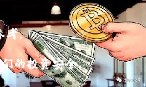 biao ti/biao ti TokenPocket冷钱包签名：如何安全管理你的数字资产

TokenPocket, 冷钱包, 数字资产, 签名, 区块链/guanjianci

随着区块链技术的不断发展，数字资产的管理变得越来越重要。在这个过程中，冷钱包成为了用户保护资产安全的重要工具。本文将深入探讨TokenPocket冷钱包的签名功能，帮助用户更安全地管理他们的数字资产。

什么是TokenPocket冷钱包？
TokenPocket是一款支持多种数字资产的钱包应用。它不仅支持比特币、以太坊等主流数字货币，还兼容ERC20、TRC20等多种代币。TokenPocket钱包凭借其友好的用户界面和强大的功能，成为了许多数字货币投资者的首选。

冷钱包是指不直接连接互联网的钱包，其本质是通过离线方式储存私钥，从而提高安全性。TokenPocket的冷钱包功能允许用户在保护其私钥的同时高效地进行数字资产的管理和交易。在进行交易时，用户需要通过签名来确认这一过程，从而进一步保障数字资产的安全。

冷钱包签名的作用是什么？
冷钱包签名的主要作用是验证交易的合法性和完整性。当用户在TokenPocket冷钱包中发起一笔交易时，用户需要使用私钥对交易进行签名。这一过程旨在确保交易的唯一性和不可篡改性。

通过冷钱包签名，TokenPocket用户可以有效防止交易被恶意篡改或伪造。签名提供了一种确保交易完整性的方式，同时确认交易的发起者确实拥有进行此项交易的权限。这对于保护用户的数字资产至关重要。

如何在TokenPocket进行冷钱包签名？
在TokenPocket进行冷钱包签名相对简单，以下是具体步骤：

第一步：下载并安装TokenPocket。在你的设备上找到TokenPocket的安装包并下载安装。确保从官方网站或者其他值得信赖的渠道进行下载，以防恶意软件侵害。

第二步：创建或导入钱包。在初次使用TokenPocket时，你需要先创建一个新钱包或者导入已有钱包。若为新用户，请务必妥善保存助记词和私钥，因为这些信息对你的数字资产至关重要。

第三步：创建交易。在TokenPocket钱包界面，你可以选择发送、接收或管理你的数字资产。输入交易信息，确认交易金额等。

第四步：签名交易。当你确认全部信息无误后，TokenPocket会要求你对交易进行签名。通过输入你的密码或者使用生物识别功能来验证身份，确保只有你能够操作你的资产。

第五步：提交交易。完成签名后，你可以将其发送到区块链网络。此时，交易将被广播到网络中，等待矿工确认。

使用TokenPocket冷钱包的优势
TokenPocket作为一款冷钱包具备多项优势：

首先，安全性极高。冷钱包由于与互联网物理隔离，黑客很难通过网络方式获取用户的私钥，从而大大降低盗窃风险。

其次，用户体验友好。TokenPocket提供的界面和操作流程，即便是新手用户也能迅速上手。同时，它支持多种数字货币，满足用户多样化的需求。

最后，功能丰富。除了基本的资金管理，TokenPocket还提供交易签名、DApp浏览、链上资产管理等多种功能，帮助用户全面掌握他们的资产。

TokenPocket冷钱包的常见问题
在使用TokenPocket冷钱包的过程中，用户可能会面临一些常见问题：

1. 如果我遗失了助记词，会发生什么？
助记词是访问你冷钱包的关键。如果你遗失了助记词，你将无法再访问你的钱包及其中的任何资产。因此，建议用户在创建钱包时将助记词保存在多个安全的地方，比如防火防水的保险箱中。

2. 冷钱包签名的私钥是如何保护的？
TokenPocket冷钱包通过隔离私钥来保护用户的资产。私钥不会通过互联网传输，仅在本地环境中使用。此外，TokenPocket会提供多重安全措施，包括密码保护和生物识别等功能。

3. 如果我的冷钱包被盗，我应该怎么办？
如果你的冷钱包被盗，你的资金仍然是安全的，只要你没有将助记词泄露给他人。若警觉到冷钱包被盗，应立即转移资金到一个新的钱包中，并生成新的助记词。

4. 冷钱包和热钱包有什么区别？
冷钱包不连接互联网，而热钱包则是在线的。因此，冷钱包相较热钱包有更高的安全性，但在交易速度和便利性上不如热钱包。根据个人需求选择适合自己的钱包类型。

5. 炒币时如何利用冷钱包? 
炒币时，可以将大部分资产存入冷钱包用于长期持有，而在需要进行交易时再转移到热钱包，这样既能保持资产的流动性，也能保证大部分资金的安全性。

6. 冷钱包的签名功能是否容易上手？
TokenPocket的签名功能设计友好，用户只需按照简单的步骤进行操作，新手也能快速了解，且在社区中也有多个教程供参考。

通过上述内容，TokenPocket冷钱包签名的具体操作和优势将能够帮助用户更加安全高效地管理他们的数字资产，保护他们的投资安全。