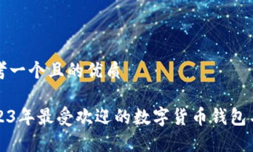 思考一个且的优质

2023年最受欢迎的数字货币钱包名单