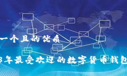 思考一个且的优质

2023年最受欢迎的数字货币钱包名单