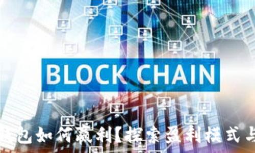   
数字货币钱包如何赢利？探索盈利模式与最佳实践